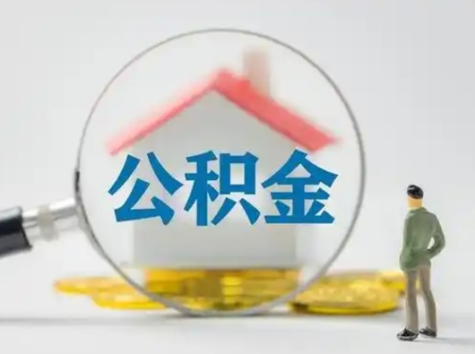 大兴安岭取出个人公积金（怎么取个人公积金）